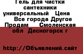 Гель для чистки сантехники универсальный › Цена ­ 195 - Все города Другое » Продам   . Смоленская обл.,Десногорск г.